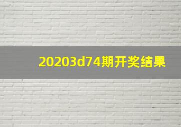 20203d74期开奖结果