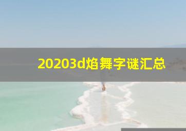 20203d焰舞字谜汇总