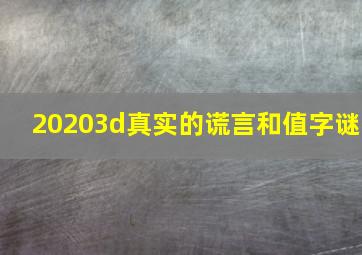 20203d真实的谎言和值字谜