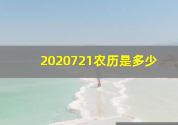 2020721农历是多少