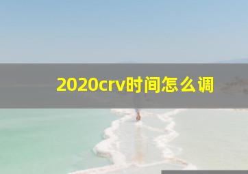 2020crv时间怎么调