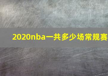 2020nba一共多少场常规赛