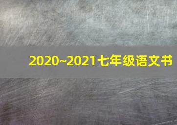 2020~2021七年级语文书