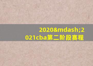 2020—2021cba第二阶段赛程