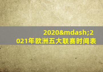 2020—2021年欧洲五大联赛时间表