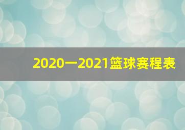 2020一2021篮球赛程表