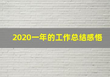 2020一年的工作总结感悟