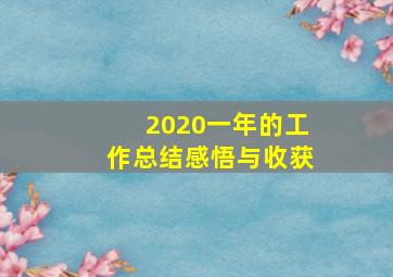 2020一年的工作总结感悟与收获