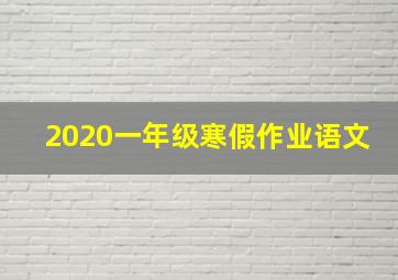 2020一年级寒假作业语文