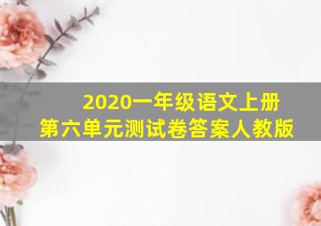 2020一年级语文上册第六单元测试卷答案人教版