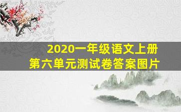 2020一年级语文上册第六单元测试卷答案图片