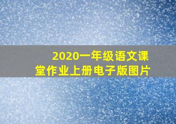 2020一年级语文课堂作业上册电子版图片