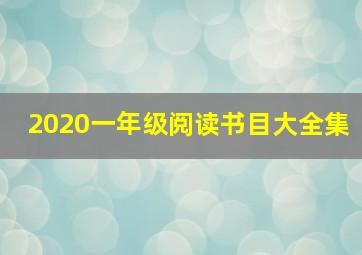 2020一年级阅读书目大全集