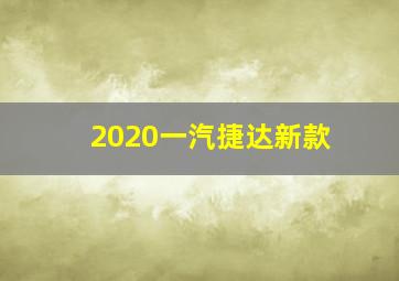 2020一汽捷达新款