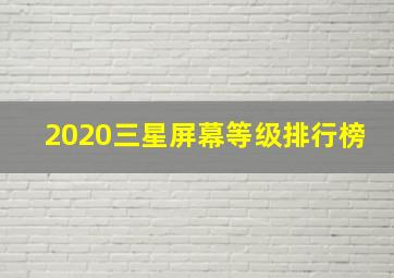 2020三星屏幕等级排行榜