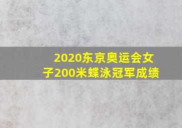 2020东京奥运会女子200米蝶泳冠军成绩