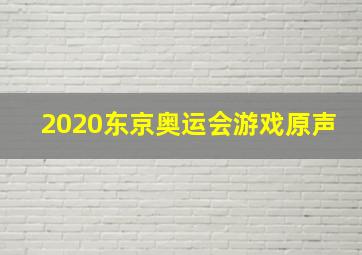 2020东京奥运会游戏原声