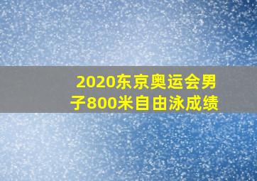 2020东京奥运会男子800米自由泳成绩