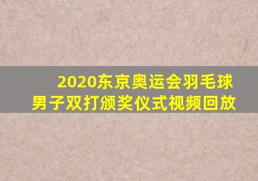 2020东京奥运会羽毛球男子双打颁奖仪式视频回放