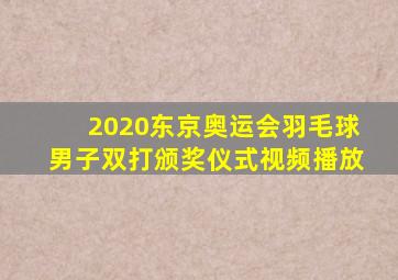 2020东京奥运会羽毛球男子双打颁奖仪式视频播放