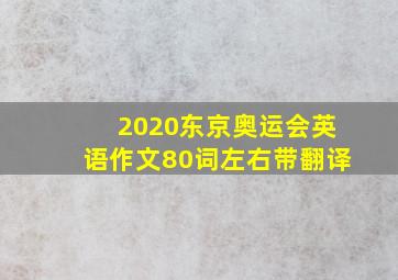 2020东京奥运会英语作文80词左右带翻译