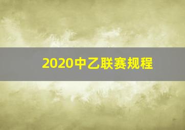 2020中乙联赛规程