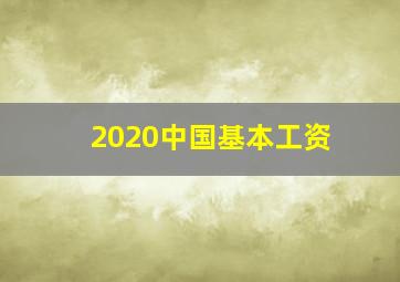 2020中国基本工资