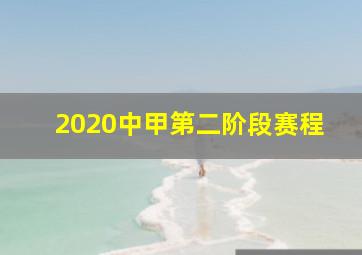 2020中甲第二阶段赛程