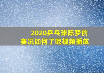 2020乒乓球陈梦的赛况如何了呢视频播放