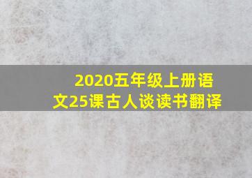 2020五年级上册语文25课古人谈读书翻译