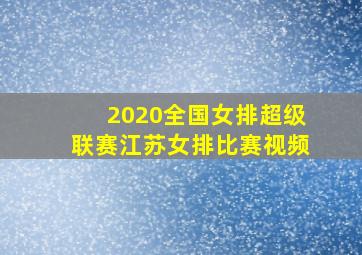 2020全国女排超级联赛江苏女排比赛视频