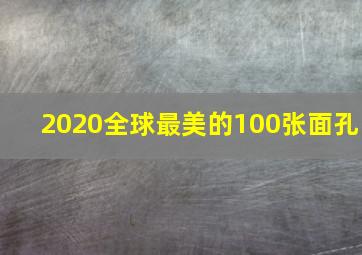 2020全球最美的100张面孔