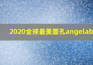 2020全球最美面孔angelababy