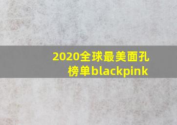 2020全球最美面孔榜单blackpink