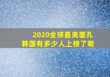 2020全球最美面孔韩国有多少人上榜了呢