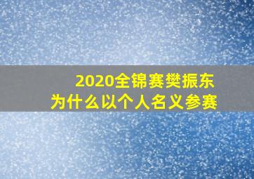 2020全锦赛樊振东为什么以个人名义参赛