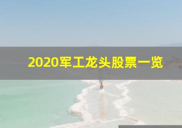 2020军工龙头股票一览