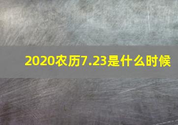 2020农历7.23是什么时候