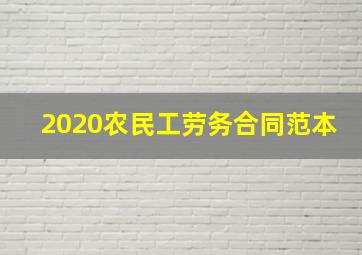 2020农民工劳务合同范本