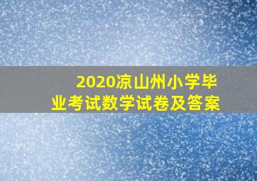 2020凉山州小学毕业考试数学试卷及答案