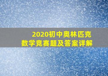 2020初中奥林匹克数学竞赛题及答案详解