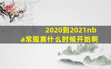 2020到2021nba常规赛什么时候开始啊