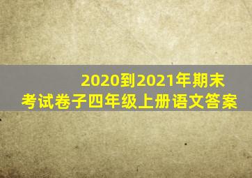 2020到2021年期末考试卷子四年级上册语文答案