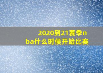 2020到21赛季nba什么时候开始比赛