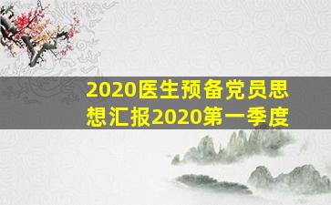 2020医生预备党员思想汇报2020第一季度