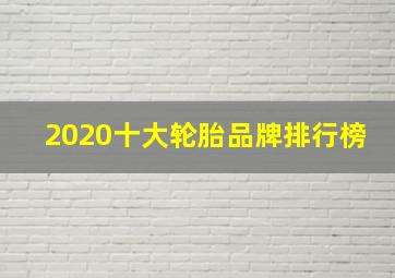 2020十大轮胎品牌排行榜