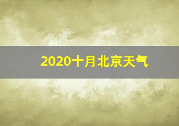 2020十月北京天气