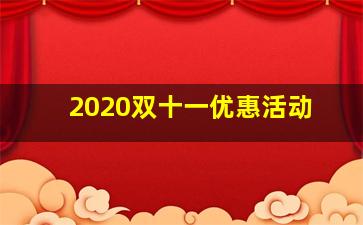 2020双十一优惠活动