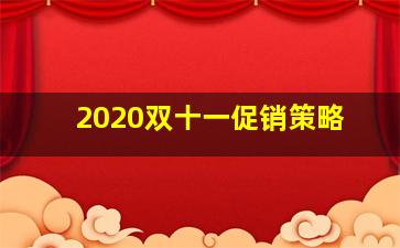 2020双十一促销策略