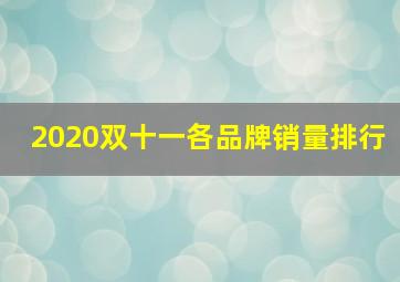 2020双十一各品牌销量排行